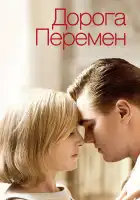 Дорога перемен смотреть онлайн (2008)